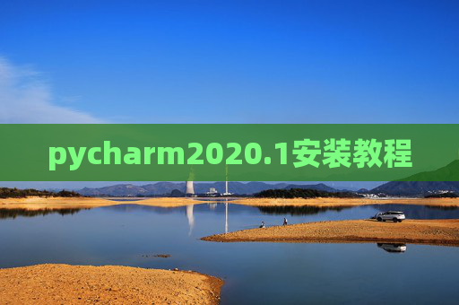 pycharm2020.1安装教程 pycharm2020.1安装教程